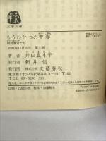 もうひとつの青春: 同性愛者たち (文春文庫 い 28-3) 文藝春秋 井田 真木子