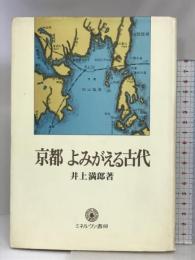京都よみがえる古代 ミネルヴァ書房 井上 満郎