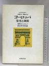 ヨーロッパ・栄光と凋落  近代ヨーロッパ政治外交史論 未来社 A.J.P. テイラー