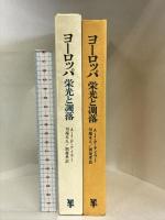 ヨーロッパ・栄光と凋落  近代ヨーロッパ政治外交史論 未来社 A.J.P. テイラー