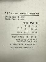 ヨーロッパ・栄光と凋落  近代ヨーロッパ政治外交史論 未来社 A.J.P. テイラー