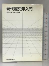 現代歴史学入門 東京大学出版会 西川 正雄