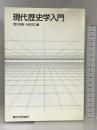 現代歴史学入門 東京大学出版会 西川 正雄