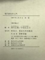 現代歴史学入門 東京大学出版会 西川 正雄
