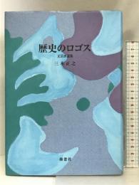 歴史のロゴス: 文芸評論集 南窓社 三木 正之