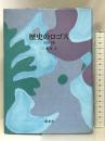 歴史のロゴス: 文芸評論集 南窓社 三木 正之