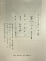 歴史のロゴス: 文芸評論集 南窓社 三木 正之