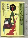 都筑道夫の小説指南: エンタテインメントを書く (講談社ゼミナール選書) 講談社 都筑 道夫