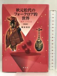 秋元松代のフォークロア的世界―「異界」との交流［増補版］ 英宝社 岡本　利佳