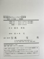 秋元松代のフォークロア的世界―「異界」との交流［増補版］ 英宝社 岡本　利佳