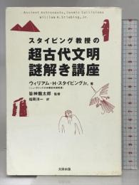 スタイビング教授の超古代文明謎解き講座 (SkepticLibrary 2) 太田出版 ウィリアム・H・スタイビングJr.