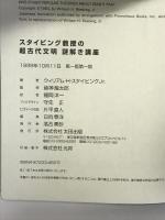 スタイビング教授の超古代文明謎解き講座 (SkepticLibrary 2) 太田出版 ウィリアム・H・スタイビングJr.