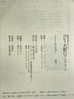 コレリ大尉のマンドリン (海外文学セレクション) 東京創元社 ルイ・ド・ベルニエール