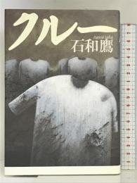 クルー ベネッセコーポレーション 石和 鷹