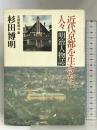近代京都を生きた人々-明治人物誌 京都書院 杉田 博明