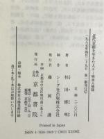 近代京都を生きた人々-明治人物誌 京都書院 杉田 博明