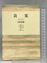 良寛: 歌と生涯 (筑摩叢書 216) 筑摩書房 吉野 秀雄