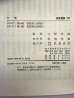 良寛: 歌と生涯 (筑摩叢書 216) 筑摩書房 吉野 秀雄