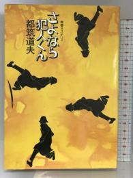 さよなら犯人くん―青春ミステリィ   桃源社 都筑 道夫