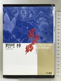 黄昏郷 早川書房 野阿 梓