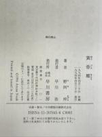 黄昏郷 早川書房 野阿 梓