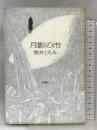 月影の市 新潮社 筒井 ともみ