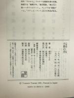 月影の市 新潮社 筒井 ともみ