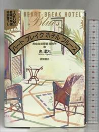 ハートブレイクホテルブルース (湘南海岸探偵事務所 2) 徳間書店 東 理夫