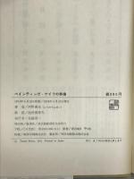 ペインティング・ナイフの群像  新潮社 河野 典生