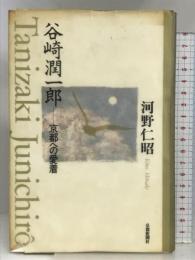 谷崎潤一郎―京都への愛着 京都新聞企画事業 河野 仁昭
