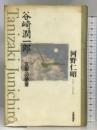 谷崎潤一郎―京都への愛着 京都新聞企画事業 河野 仁昭