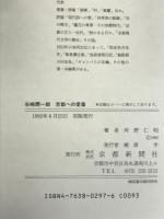 谷崎潤一郎―京都への愛着 京都新聞企画事業 河野 仁昭