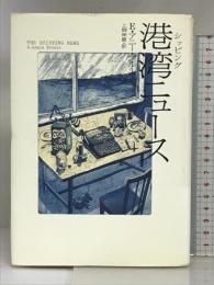 港湾ニュース 集英社 E・アニー・プルー