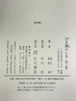 引き潮のとき 第3巻 早川書房 眉村 卓