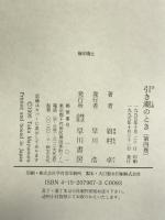 引き潮のとき 第4巻 早川書房 眉村 卓