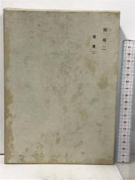 鈴木大拙全集 別巻 2 補遺2 岩波書店 鈴木 大拙