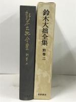 鈴木大拙全集 別巻 2 補遺2 岩波書店 鈴木 大拙