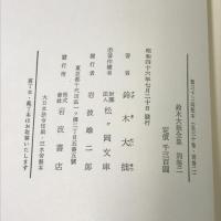 鈴木大拙全集 別巻 2 補遺2 岩波書店 鈴木 大拙