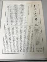 鈴木大拙全集 別巻 2 補遺2 岩波書店 鈴木 大拙