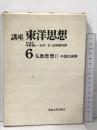 講座東洋思想 第6 仏教思想 II 東京大学出版社