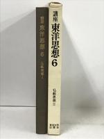 講座東洋思想 第6 仏教思想 II 東京大学出版社