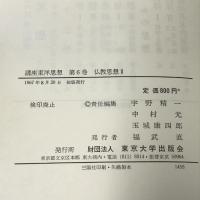 講座東洋思想 第6 仏教思想 II 東京大学出版社