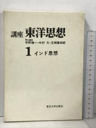 講座東洋思想 第1 インド思想 東京大学出版会 宇野 精一
