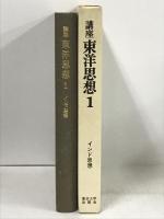 講座東洋思想 第1 インド思想 東京大学出版会 宇野 精一