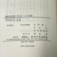 講座東洋思想 第1 インド思想 東京大学出版会 宇野 精一
