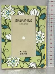 讃岐典侍日記 (岩波文庫 黄 40-1) 岩波書店 讃岐典侍