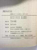 讃岐典侍日記 (岩波文庫 黄 40-1) 岩波書店 讃岐典侍