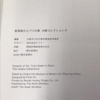 佐伯祐三とパリの夢 大阪コレクションズ Dreams of Art, Yuzo Saeki in Paris 朝日新聞社 2007