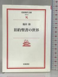 旧約聖書の世界 (岩波現代文庫 文芸 34) 岩波書店 池田 裕
