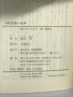 旧約聖書の世界 (岩波現代文庫 文芸 34) 岩波書店 池田 裕